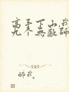高手下山,我有九个无敌师尊叶君临短