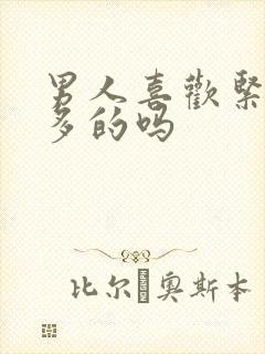 男人喜欢紧的水多的吗