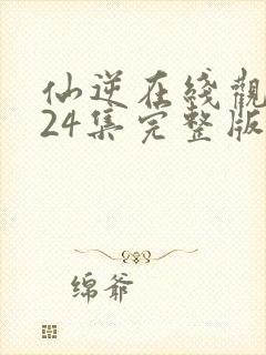 仙逆在线观看124集完整版高清