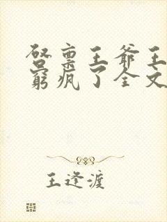 启禀王爷王妃他穷疯了全文免费