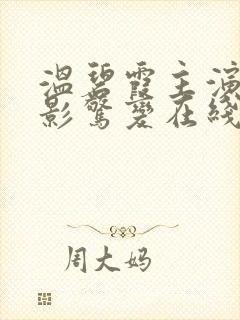 温碧霞主演的电影惊变在线看