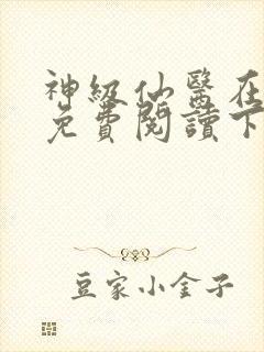 神级仙医在都市免费阅读下载