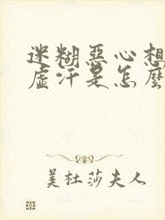 迷糊恶心想吐冒虚汗是怎么回事