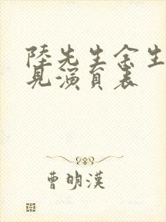 陆先生余生不再见演员表