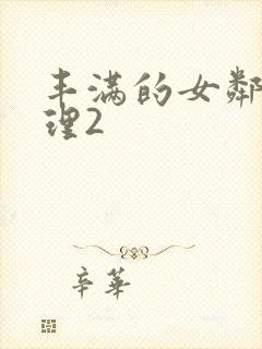 丰满的女邻居伦理2封面