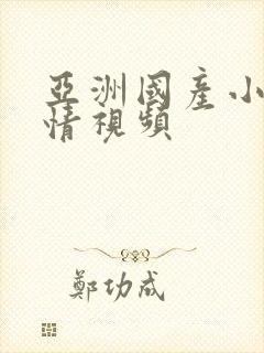 亚洲国产小说激情视频封面