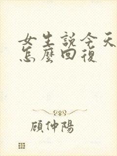 女生说今天累了怎么回复封面