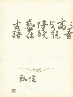 古惑仔5高清粤语在线观看