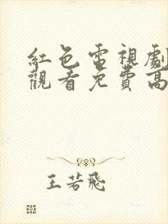 红色电视剧在线观看免费高清