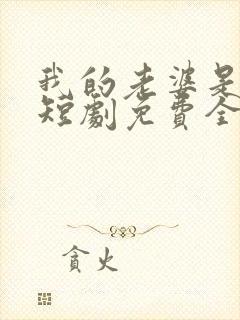 我的老婆是特工短剧免费全集免费播放封面