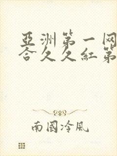 亚洲第一网色综合久久红第一