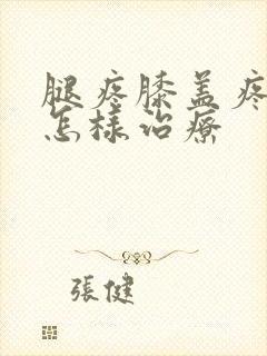 腿疼膝盖疼水肿怎样治疗