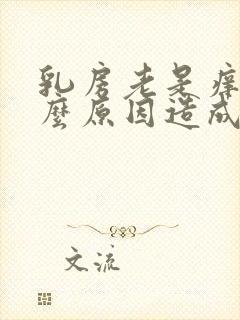 乳房老是痒是什么原因造成的