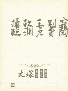 摄政王别宠了谢临渊免费阅读