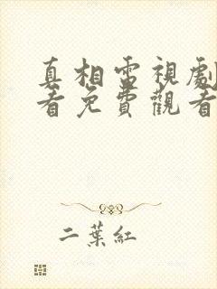 真相电视剧在线看免费观看全集