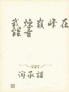 武炼巅峰在哪里能看封面