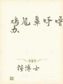 鸡甩鼻呼噜怎么办