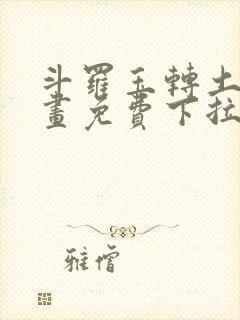 斗罗玉转土豪漫画免费下拉式