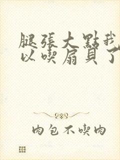 腿张大点我就可以吃扇贝了