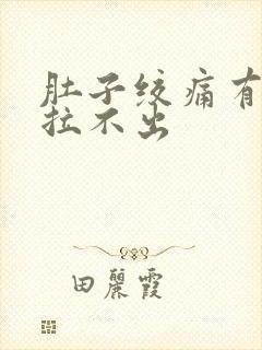 肚子绞痛有便意拉不出封面