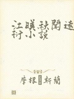 江映秋闻远铮傅衍小说