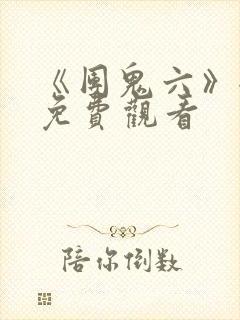 《团鬼六》全集免费观看封面