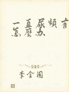 一直尿频有尿意怎么办