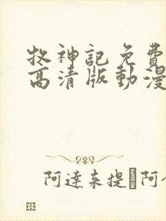 牧神记免费观看高清版动漫全集