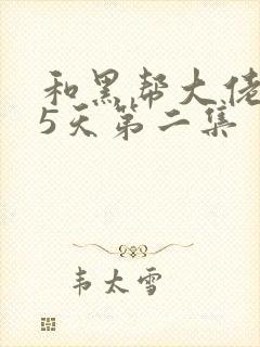 和黑帮大佬365天第二集