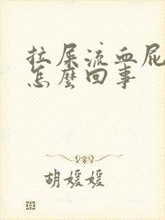 拉屎流血屁眼疼怎么回事