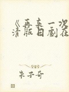 《再来一次》高清版日剧在线