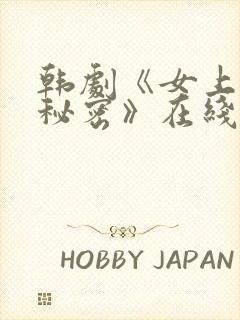 韩剧《女上司的秘密》在线观看全集电影