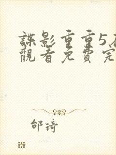 谍影重重5在线观看免费完整