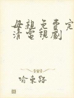 母亲免费完整高清电视剧封面