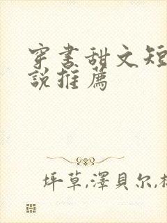穿书甜文短篇小说推荐封面
