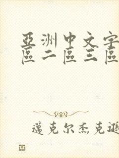 亚洲中文字幕一区二区三区av