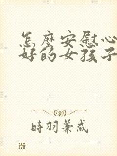 怎么安慰心情不好的女孩子封面