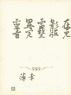 灵异电影在线观看完整版免费高清