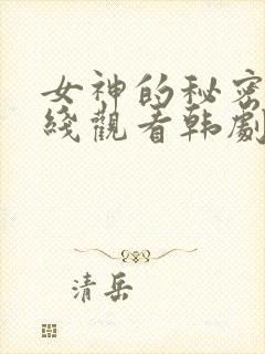 女神的秘密2在线观看韩剧