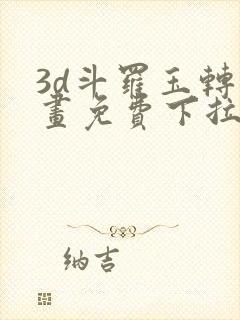 3d斗罗玉转漫画免费下拉式封面