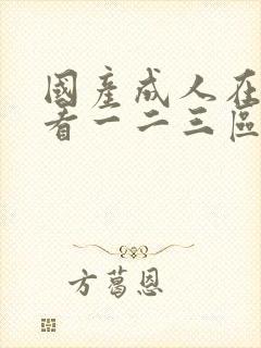 国产成人在线观看一二三区