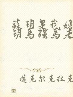 苏玥是我媳妇苏玥马强马老二小说