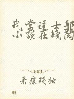 我当道士那些年小说在线阅读全文免费封面