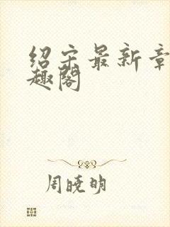 绍宋最新章节笔趣阁