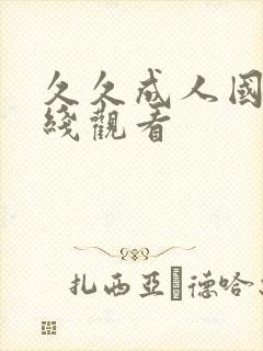 久久成人国产在线观看