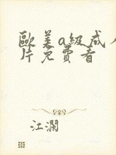 欧美a级成人淫片免费看