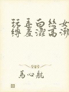 玩弄白丝女仆紧缚羞涩高潮封面