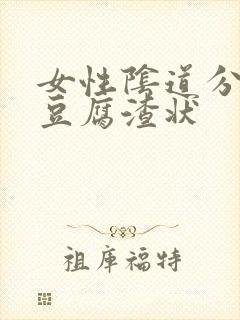 女性阴道分泌物豆腐渣状