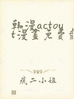 韩漫actout漫画免费观看