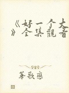 《好一个大小姐》全集观看